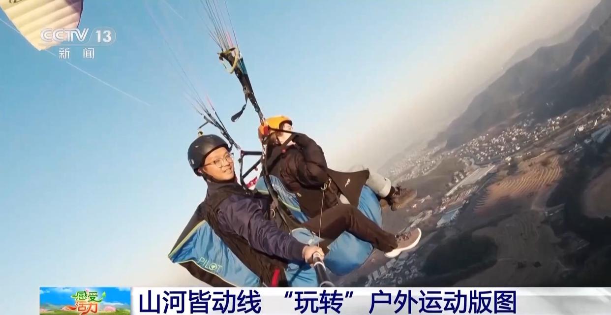 感受活力丨“玩转”户外运动版图 解锁“人生目的地清单”